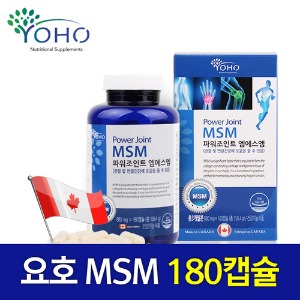 [요호] 파워조인트 엠에스엠(MSM) 180캡슐 / 1ea 관절·연골건강